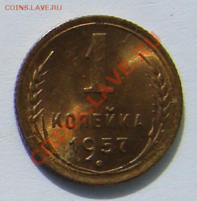 1 копейка 1957 АНЦ люкс до 01-10-2013 до 22-00 по Москве - ф 57 Р.JPG