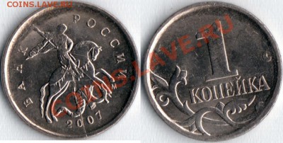 РАСКОЛ  1 копейка 2007м - безымянный001