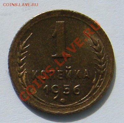 1 копейка 1956 АНЦ люкс до 01-10-2013 до 22-00 по Москве - ф 56 Р.JPG