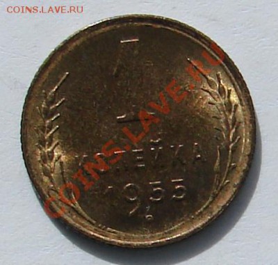 1 копейка 1955 АНЦ до 01-10-2013 до 22-00 по Москве - ф 55 Р.JPG