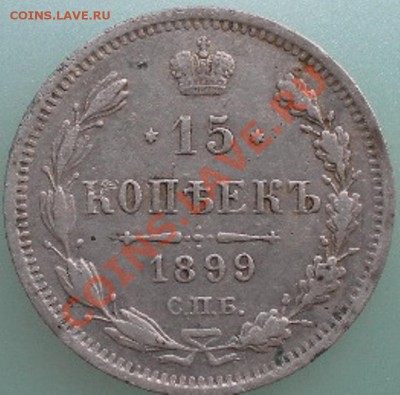 На оценку 15 копеек 1899 г - 15 коппек20