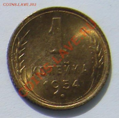 1 копейка 1954 АНЦ люкс до 01-10-2013 до 22-00 по Москве - ф 54 Р.JPG