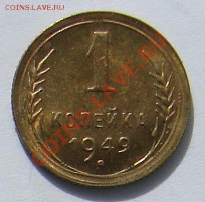 1 копейка 1949 АНЦ люкс до 01-10-2013 до 22-00 по Мск. - ф 49 Р.JPG