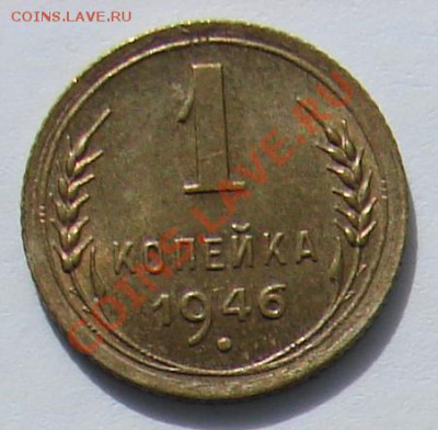 1 копейка 1946 АНЦ люкс до 01-10-2013 до 22-00 по Мск. - ф 46 Р.JPG