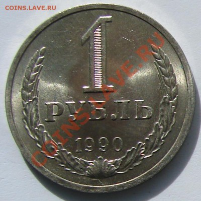 1 рубль 1990 АНЦ до 01-10-2013 до 22-00 по Москве - Рубль 90 Р.JPG