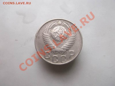 15 копеек 1948 до 1.10 - 15 коп 1948 (2)
