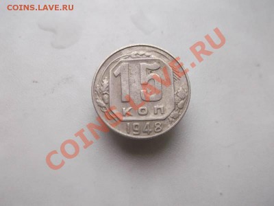15 копеек 1948 до 1.10 - 15 коп 1948