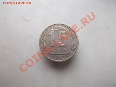 15 копеек 1953 до 1.10 - 15 коп 1953