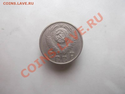 15 копеек 1954 до 1.10 - 15 коп 1954 (2)