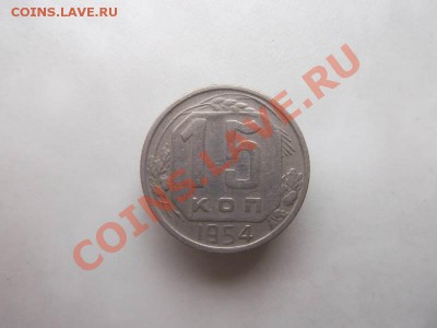 15 копеек 1954 до 1.10 - 15 коп 1954