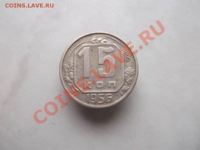 15 копеек 1956 до 1.10 - 15 коп 1956