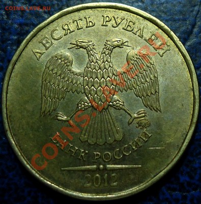10руб. 2012г. ДРУГОЙ ШРИФТ. - DSC00002.JPG