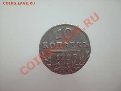 Серебро Павла I. 10 копеек 1798. Помощь в оценке. - CIMG0194.JPG