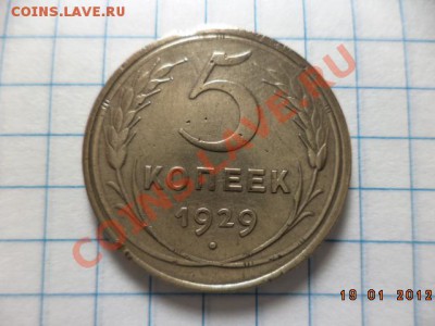 3 копейки 1951 год. 5 копеек 1929 год. - DSC00907.JPG