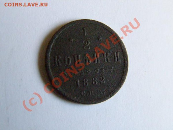 Три медяка 1873, 1882 с рубля и до 15 янв 22.00 Мск - полкоп-рев