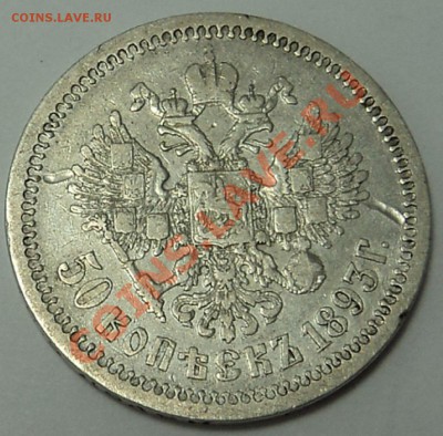 50 копеек 1893 г. - 50  (3).JPG
