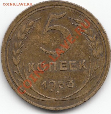 5 копеек 1933 года, пред продажная оценка - 2