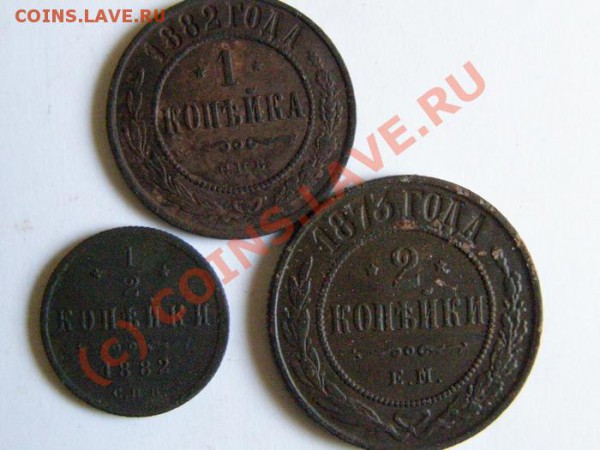 Три медяка 1873, 1882 с рубля и до 15 янв 22.00 Мск - все-рев
