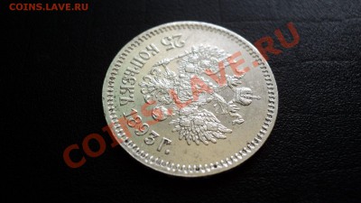 25 копеек 1893 - DSC08199.JPG