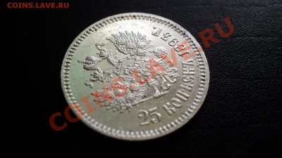 25 копеек 1893 - DSC08201.JPG