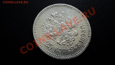 25 копеек 1893 - DSC08209.JPG