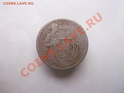 20 копеек 1931 до 1.10 - 20 коп 1931