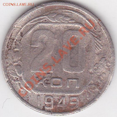 20 копеек 1949г  Ф81 - изображение_0002