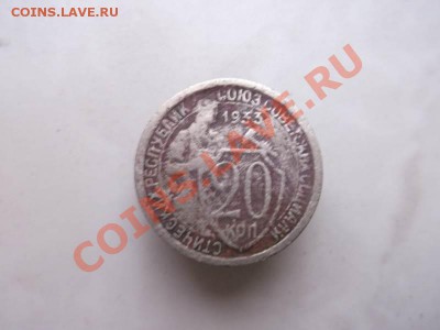 20 копеек 1933 до 1.10 - 20 коп 1933