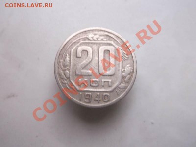 20 копеек 1940 до 1.10 - 20 коп 1940