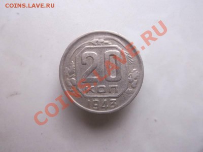 20 копеек 1943 до 1.09 - 20 коп 1943