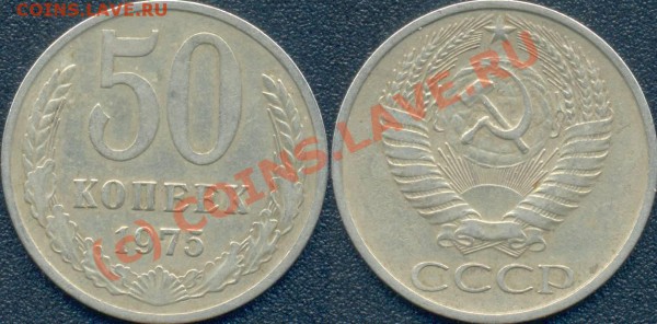 50 копеек 1975, 1976 г. До 15.01.2010 в 22:00 - 50копеек1975