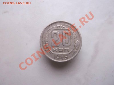 20 копеек 1945 до 1.10 - 20 коп 1945