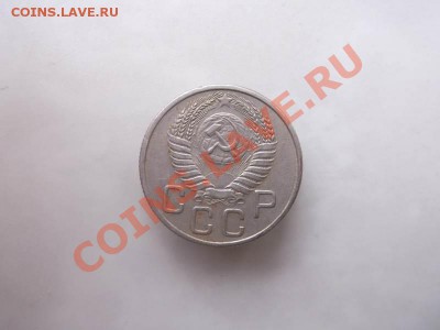 20 копеек 1954 до 1.10 - 20 коп 1954 (2)
