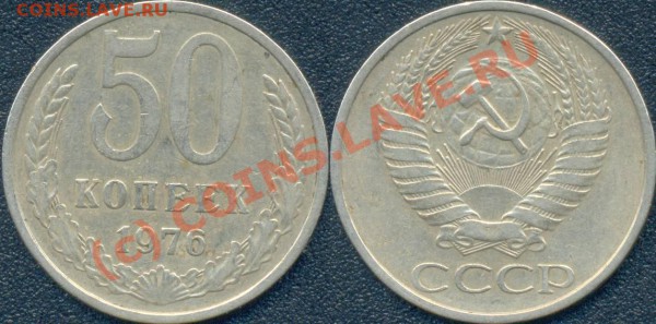 50 копеек 1975, 1976 г. До 15.01.2010 в 22:00 - 50копеек1976