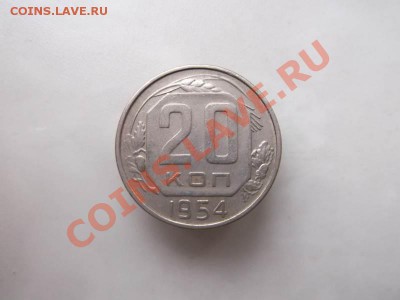 20 копеек 1954 до 1.10 - 20 коп 1954