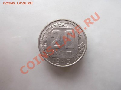 20 копеек 1955 до 1.10 - 20 коп 1955