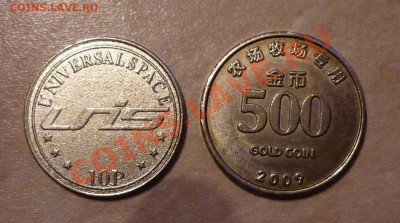 Два иностранных: Universalspace 10p и 500 gold coin 2009 - P1030179.JPG