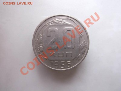 20 копеек 1956 до 1.10 - 20 коп 1956