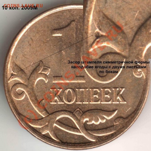 Бракованные монеты - Resize of 10kop09M-zasor sleva-1
