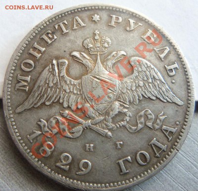 1 рубль 1829 года - старт 1 рубль ( с блицем) 30-09-2013 . - Изображение 7099