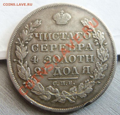 1 рубль 1829 года - старт 1 рубль ( с блицем) 30-09-2013 . - Изображение 7096