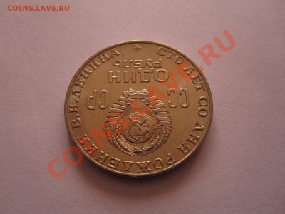 1 рубль Ленин-100 1970 технология АЦ 30.09 21:50 - IMG_9465.JPG