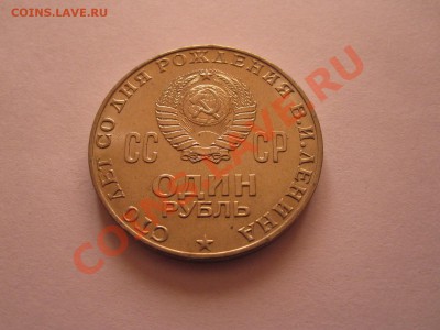 1 рубль Ленин-100 1970 технология АЦ 30.09 21:50 - IMG_9464.JPG