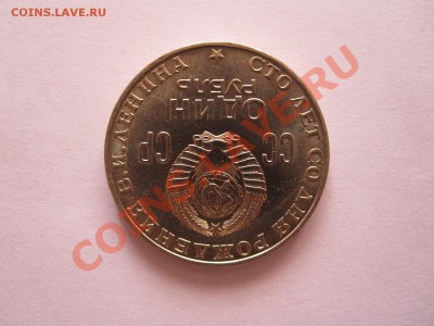 1 рубль Ленин-100 1970 технология АЦ 30.09 21:50 - IMG_9461.JPG