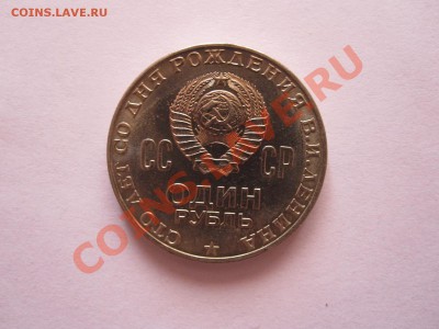 1 рубль Ленин-100 1970 технология АЦ 30.09 21:50 - IMG_9460.JPG