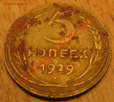 5 копеек 1929 года с рубля 29.09.13 в 22.00 мск - Изображение 033