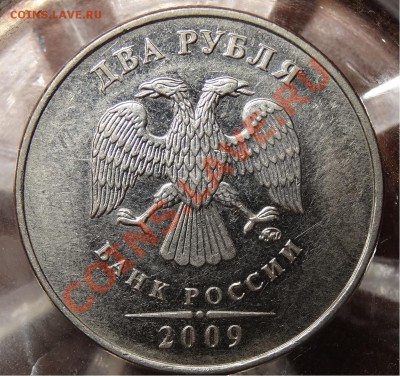 2 рубля 2009 год ММД шт. Н-4.12В по А.С. - DSC02385.JPG