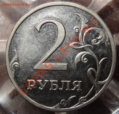 2 рубля 2009 год ММД шт. Н-4.12В по А.С. - DSC02387.JPG