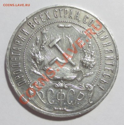 1 РУБЛЬ 1921 ГОДА АГ. - IMG_4715.JPG