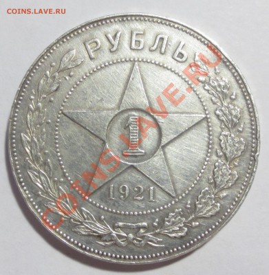 1 РУБЛЬ 1921 ГОДА АГ. - IMG_4714.JPG